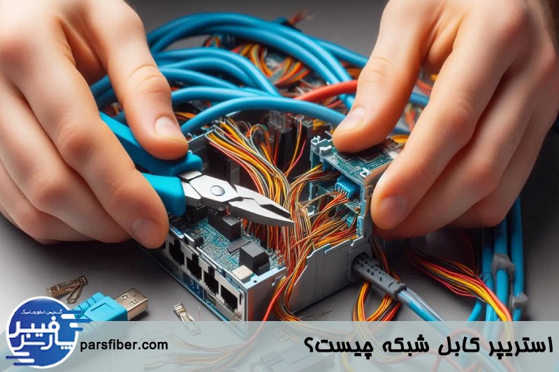 استریپر کابل شبکه چیست؟ 